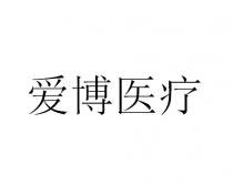爱博医疗