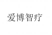 爱博智疗