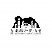 HONG KONG SPIRIT PROMOTION ASSOCIATION 香港精神促進會