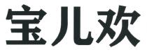 宝儿欢