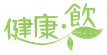 健康 飲