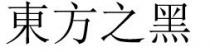 東方之黑 东方之黑