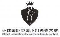 Global International Miss China beauty contest 环球国际中国小姐选美大赛