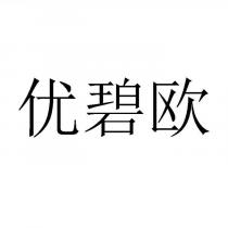 优碧欧