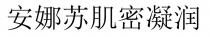 安娜蘇肌密凝潤 安娜苏肌密凝润