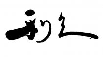利之