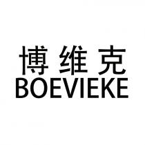 BOEVIEKE 博维克
