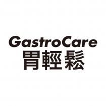 GastroCare 胃輕鬆