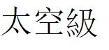 太空級