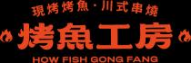 HOW FISH GONG FANG 現烤烤魚 川式串燒 烤魚工房