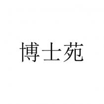 博士苑