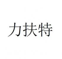 力扶特
