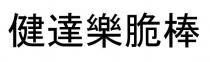 健達樂脆棒 健达乐脆棒