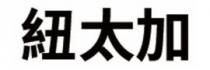 紐太加 纽太加