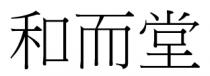 和而堂