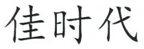 佳时代