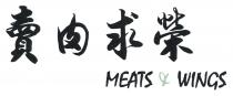MEATS & WINGS 賣肉求榮