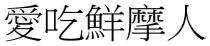愛吃鮮摩人 爱吃鲜摩人