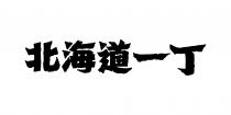 北海道一丁