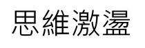 思維激盪