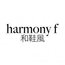 harmony f 和鞋風