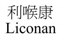 Liconan 利喉康