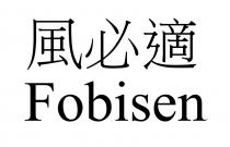Fobisen 風必適