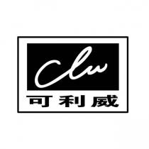 clw 可利威