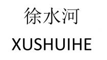 XUSHUIHE 徐水河