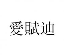 愛賦迪 爱赋迪