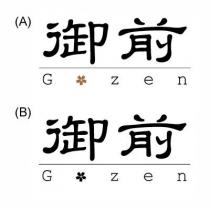 G zen 御前