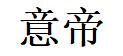 意帝