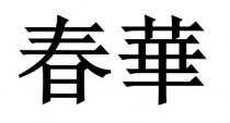 春華 春华