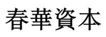 春華資本 春华资本