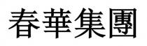 春華集團 春华集团