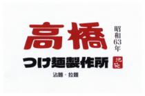 高橋 麺製作所 昭和63年 池袋 沾麵 拉麵