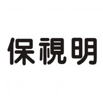 保視明
