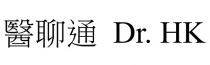 Dr. HK 醫聊通 医聊通