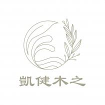 凱健木之