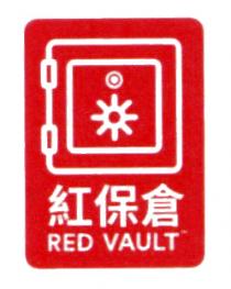 RED VAULT 紅保倉