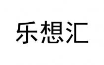 乐想汇
