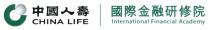 CHINA LIFE International Financial Academy 中國人壽 國際金融研修院