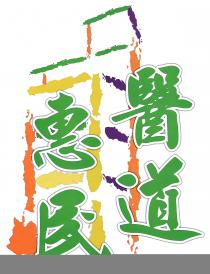 醫道惠民