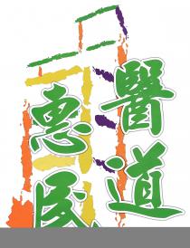 醫道惠民