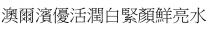 澳爾濱優活潤白緊顏鮮亮水
