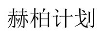 赫柏计划