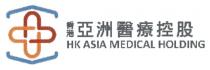 HK ASIA MEDICAL HOLDING 亞 香港亞洲醫療控股 香港亚洲医疗控股