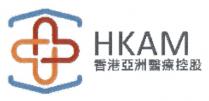 HKAM 亞 香港亞洲醫療控股 香港亚洲医疗控股