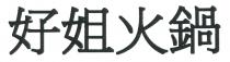 好姐火鍋