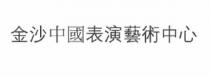 金沙中國表演藝術中心